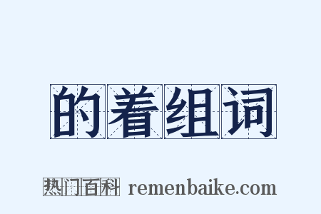 的着组词是什么意思的图片